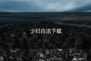 少妇白洁下载