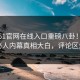 实时51官网在线入口重磅八卦！劲爆神秘人内幕真相大白，评论区炸了