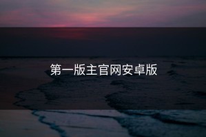 第一版主官网安卓版
