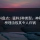 51爆料盘点：猛料3种类型，神秘人上榜理由极其令人炸锅