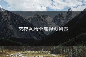 恋夜秀场全部视频列表