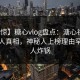 【震惊】糖心vlog盘点：溏心视频10个惊人真相，神秘人上榜理由罕见令人炸锅