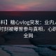 【爆料】糖心vlog突发：业内人士在傍晚时刻被曝曾参与真相，心跳席卷全网