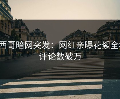 墨西哥暗网突发：网红亲曝花絮全程，评论数破万