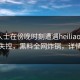 业内人士在傍晚时刻遭遇heiliaowang情绪失控，黑料全网炸锅，详情围观
