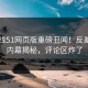 51在线51网页版重磅丑闻！反差明星内幕揭秘，评论区炸了